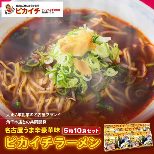 名古屋うま辛豪華味 ピカイチラーメン（５箱１０食セット）