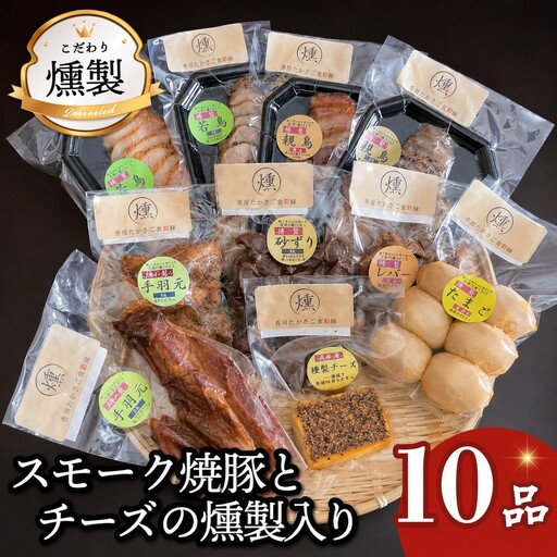 燻製 スモーク焼豚とチーズが入ったこだわりの燻製詰め合わせ 全10品