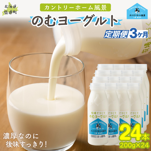 【定期3ヶ月】のむヨーグルト 200g ×24 SKB060