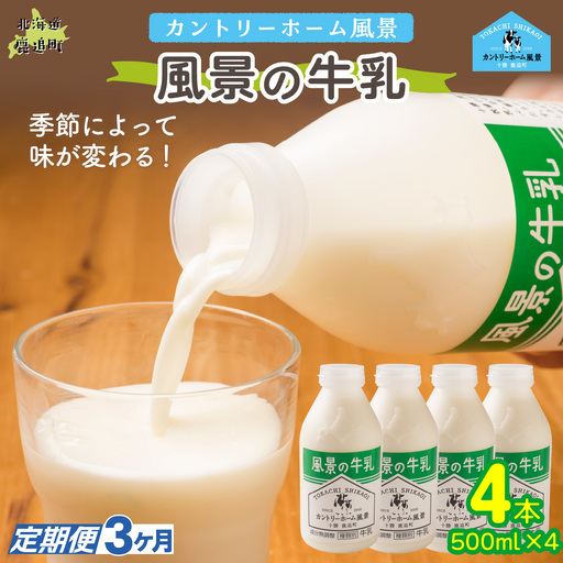 [定期3ヶ月]風景の牛乳 500ml ×4