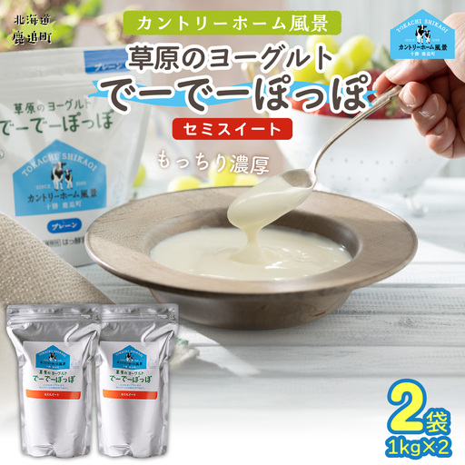 セミスイート 草原のヨーグルト でーでーぽっぽ 1kg ×2