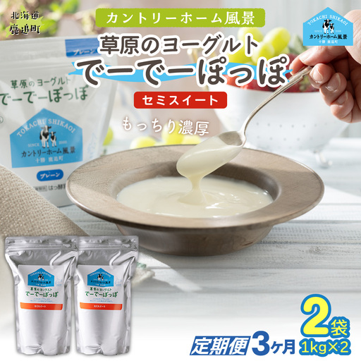 [定期3ヶ月]セミスイート 草原のヨーグルト でーでーぽっぽ 1kg ×2