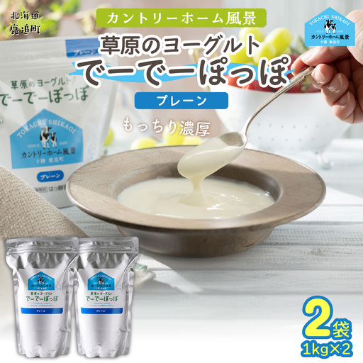 プレーン 草原のヨーグルト でーでーぽっぽ 1kg ×2