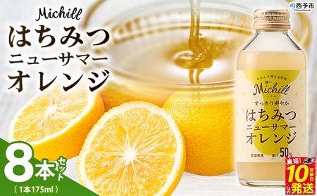 [Michill はちみつニューサマーオレンジ 175ml×8本] 愛媛県産 西宇和 ニューサマーオレンジ ジュース 国産 みかん 蜜柑 ミカン ハチミツ 蜂蜜 果汁入り飲料 セット 詰合せ 小林果園 愛媛県 西予市 [常温]『最短10営業日以内に発送予定』OKE0007