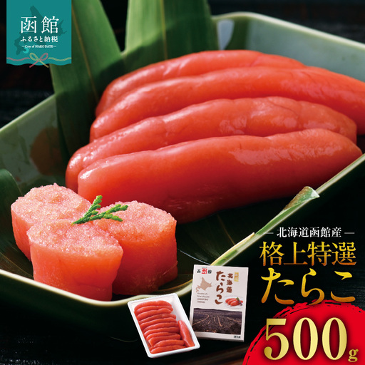 北海道函館産 格上特選たらこ 500g たらこスケソウダラ_HD196-003