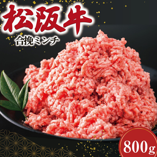 松阪牛入り合挽きミンチ 400g×2 SS75