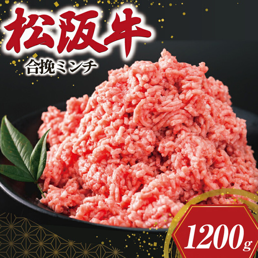 松阪牛入り合挽きミンチ 400g×3 SS76