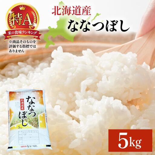 令和7年産 岩見沢産 ななつぼし 5kg 精米【a161-002】