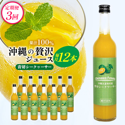 [定期便:3回]沖縄の贅沢ジュース 12本 青切シークヮサージュース
