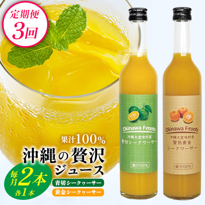 [定期便:3回]沖縄の贅沢ジュース 2本 青切シークヮーサー・黄金シークヮーサージュース