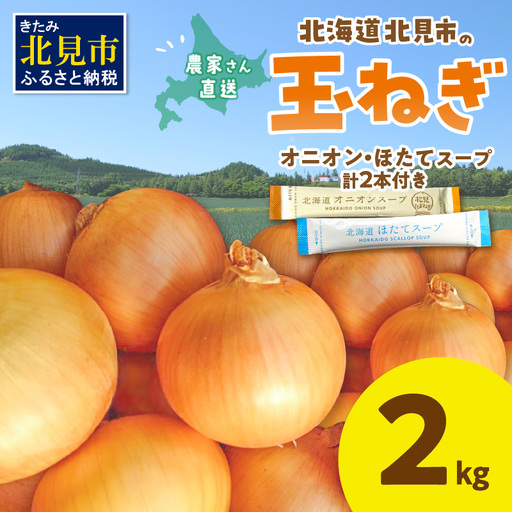[予約:2026年10月から順次発送]日本一の生産地!北海道北見市の玉ねぎ 2kg!スープ2本付き♪ ( 玉ねぎ 玉葱 たまねぎ タマネギ オニオン スープ 即席 料理 )[164-0009]