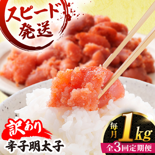 【 全3回 定期便 】【 訳あり 】 辛子明太子 1kg × 3回 糸島市 / やますえ[AKA041]