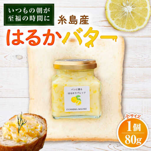 はるかバター 小 1個 糸島市 / 糸島正キ みかん ジャム クリーム
