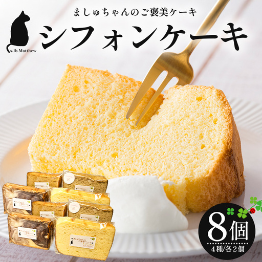 ましゅちゃんのご褒美ケーキ(シフォンケーキ4種×2セット) LM-1|鹿児島県 南大隅町