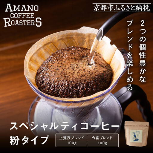 [AMANO COFFEE ROASTERS]スペシャリティコーヒー 上賀茂ブレンド100g 今宮ブレンド100g[粉タイプ]|京都 コーヒー 人気ブランド