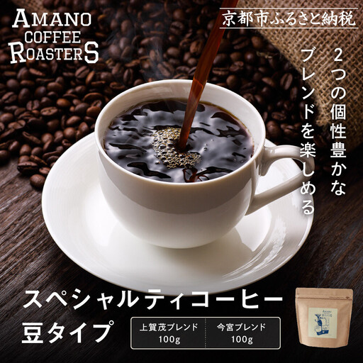 [AMANO COFFEE ROASTERS]スペシャリティコーヒー 上賀茂ブレンド100g 今宮ブレンド100g[豆タイプ]|京都 コーヒー 人気ブランド