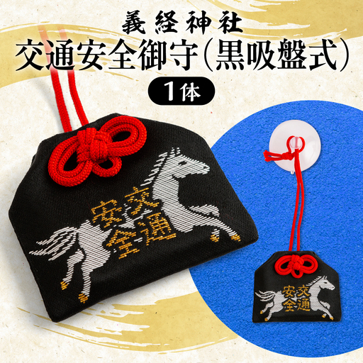 [義経神社]交通安全御守(黒吸盤式) BRTQ010-1