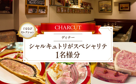 【CHARCUT（シャルキュ）】《ディナー》シャルキュトリがスペシャリテ 1名様分（ぐるなびセレクション） │ 東京 食事券 フレンチ