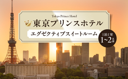 [東京プリンスホテル]エグゼクティブスイートルームご宿泊券 │ 東京 ホテル 宿泊券