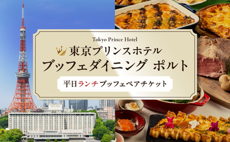 [東京プリンスホテル・ブッフェダイニング ポルト]平日ペアランチブッフェ │ 東京 食事券 ホテル