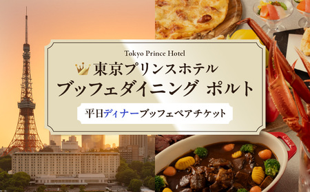 【東京プリンスホテル・ブッフェダイニング ポルト】平日ペアディナーブッフェ │ 東京 食事券 ホテル