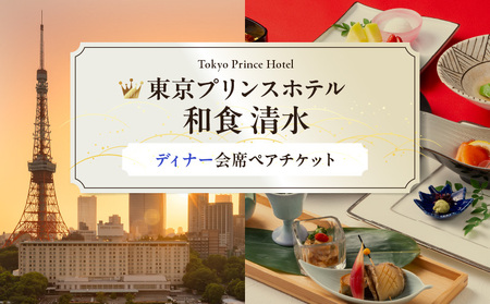 [東京プリンスホテル・和食 清水]ペアディナー会席 │ 東京 食事券 ホテル