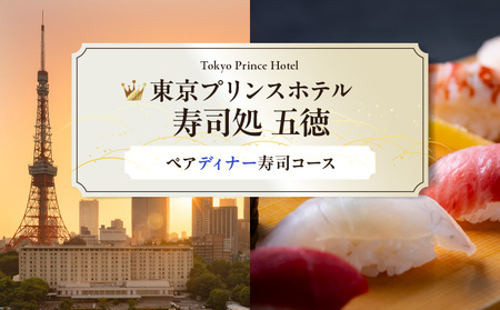 [東京プリンスホテル・寿司処 五徳]ペアディナー寿司コース │ 東京 食事券 ホテル