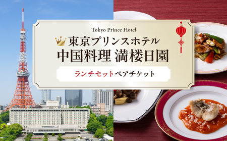 【東京プリンスホテル・中国料理 満楼日園】ペアランチセット │ 東京 食事券 ホテル