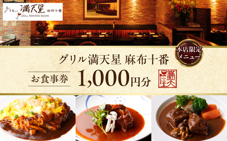グリル満天星 麻布十番 本店限定メニュー 1,000円お食事券 │ 東京 食事券 洋食