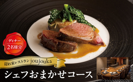 [joujouka]ディナーペア