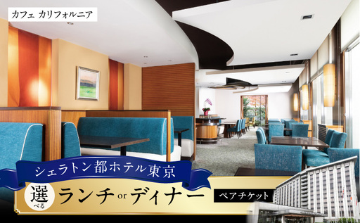 [シェラトン都ホテル東京・カフェ カリフォルニア]ランチ又はディナーペア