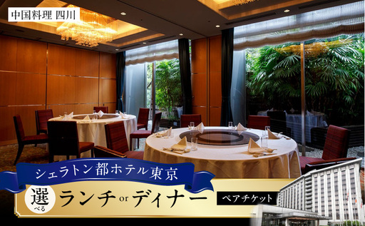 [シェラトン都ホテル東京・中国料理 四川]/福コースランチ又はディナーペア