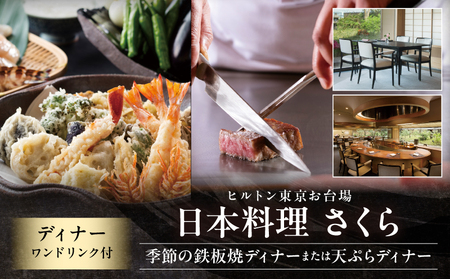 [ヒルトン東京お台場・日本料理 さくら]ディナー