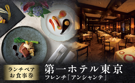[第一ホテル東京]フレンチ「アンシャンテ」ランチペア