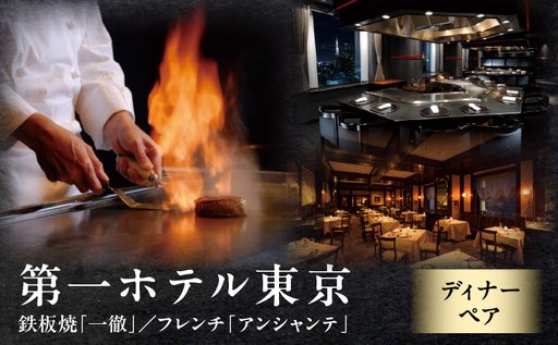 [第一ホテル東京]鉄板焼「一徹」/帆立貝柱など11品又はフレンチ「アンシャンテ」/8品ディナーペア