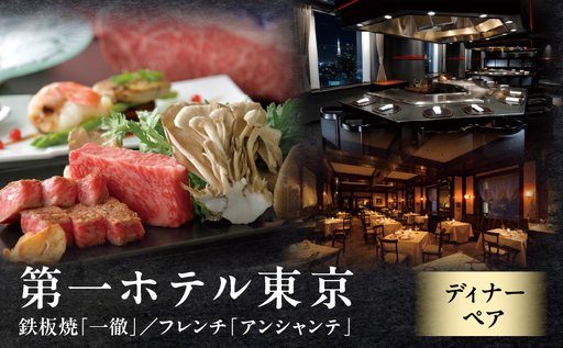 [第一ホテル東京]鉄板焼「一徹」/活蝦夷鮑など11品又はフレンチ「アンシャンテ」/9品ディナーペア
