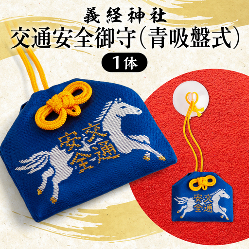 [義経神社]交通安全御守(青吸盤式) BRTQ010-2
