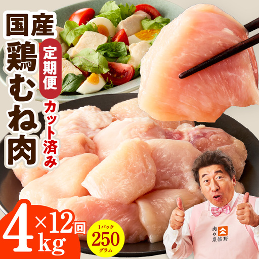 【カット済み】国産 鶏むね肉 定期便 4kg  全12回 氷温熟成×極味付け