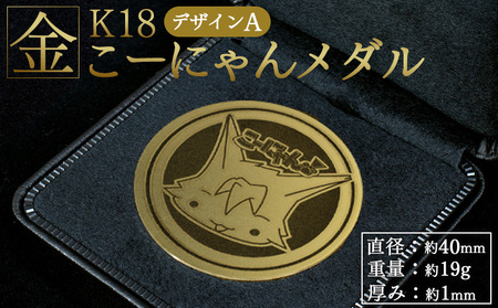 K18 金メダル こーにゃんメダル 18金 1ｍｍ yi-0001