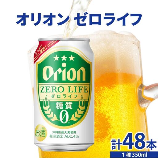 ≪ オリオンゼロライフ　350ml × 48缶 ≫