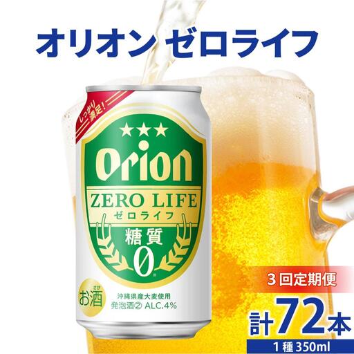 ≪ オリオンゼロライフ　350ml × 24缶  3回定期便≫