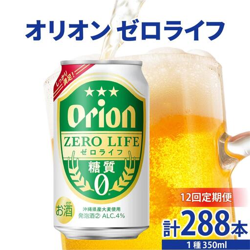 ≪ オリオンゼロライフ　350ml × 24缶  12回定期便≫ 