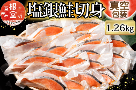 塩銀鮭切身1切×18P(個包装)(約1.26kg)