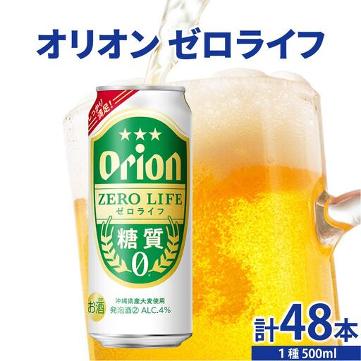 ≪ オリオンゼロライフ　500ml × 48缶 ≫