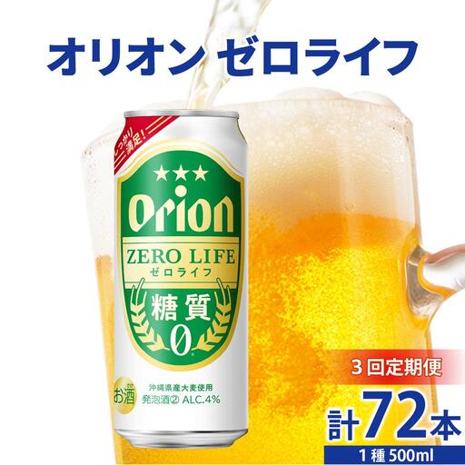 ≪ オリオンゼロライフ　500ml × 24缶  3回定期便≫ 