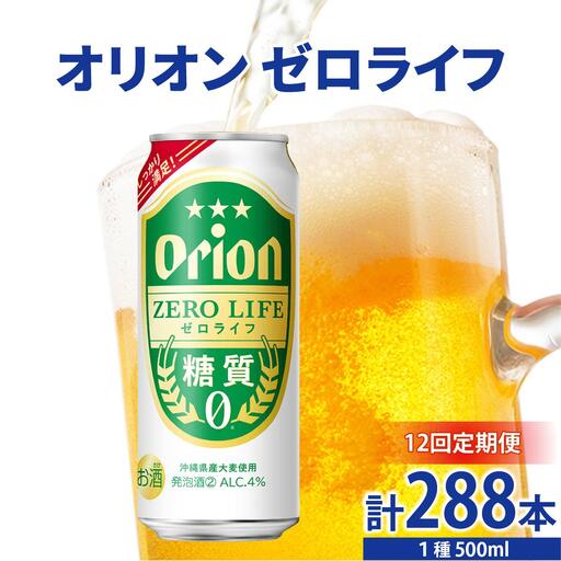 ≪ オリオンゼロライフ　500ml × 24缶  12回定期便≫ 