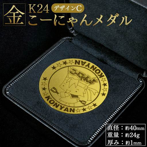 K24 純金 金メダル こーにゃんメダル デザインC（金）24金 1ｍｍ FN-Limited-SP 純金 yi-0009
