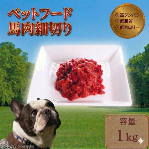ペットフード 【馬肉細切り】 冷凍・真空包装