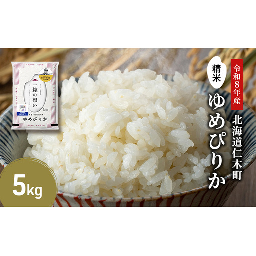 2026年産新米予約 北海道産ゆめぴりか 5kg ゆめぴりか
