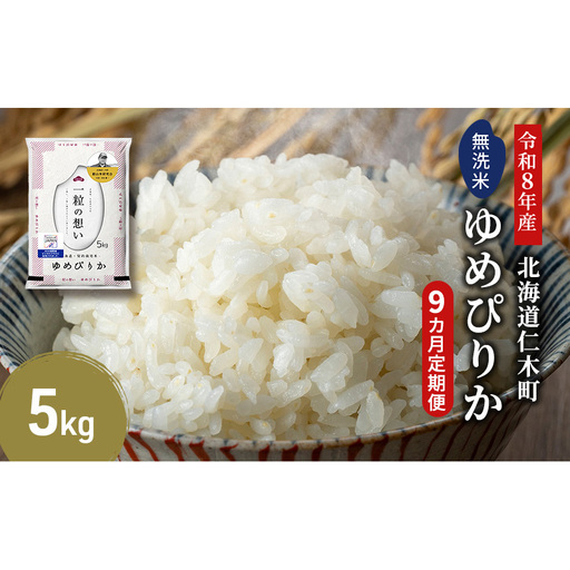 2026年産新米予約 9ヵ月定期便 北海道産ゆめぴりか 無洗米 5kg ゆめぴりか